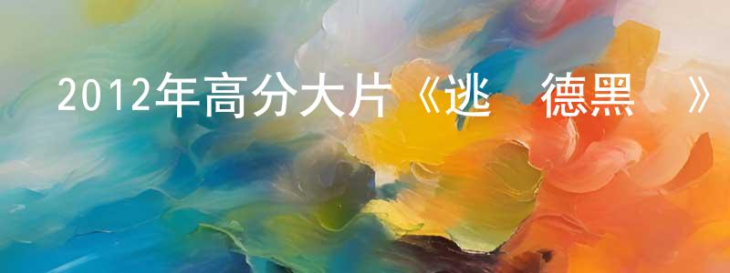 陳乘的個人主頁,2012年高分大片《逃離德黑蘭》720p.BD中英雙字幕迅雷下載_深夜電影